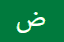 عربية